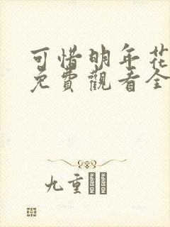 可惜明年花短剧免费观看全集