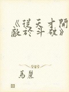 《从天才开始无敌于斗破》