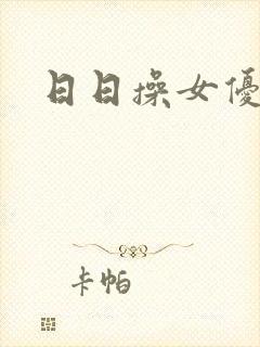 日日操女优封面