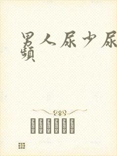 男人尿少尿急尿频