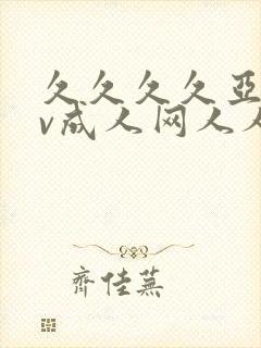 久久久久亚洲av成人网人人蜜臀