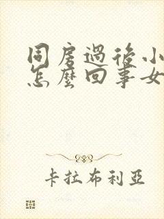 同房过后小腹疼怎么回事女性