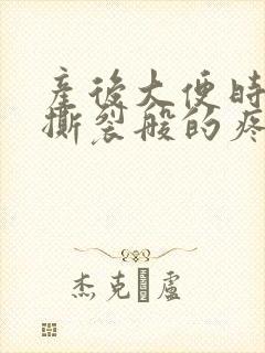 产后大便时肛门撕裂般的疼还有血