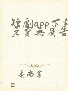 短剧app下载免费无广告软件