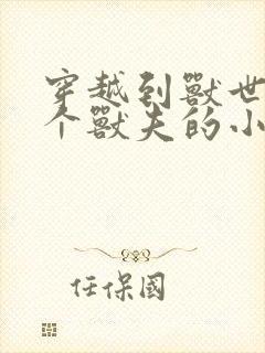 穿越到兽世有五个兽夫的小说黎月