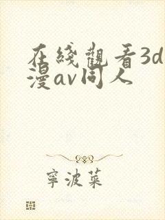 在线观看3d动漫av同人