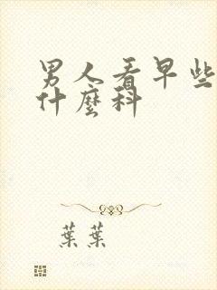 男人看早些泄挂什么科