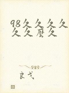 98久久久久久久久么久