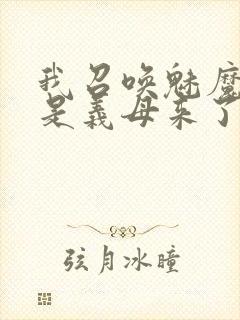 我召唤魅魔结果是义母来了封面