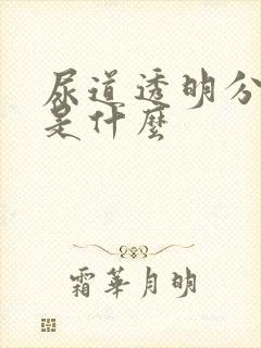 尿道透明分泌物是什么