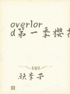 overlord第一季樱花动漫免费