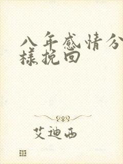八年感情分手怎样挽回封面