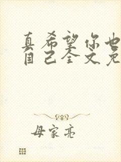 真希望你也喜欢自己全文免费阅读