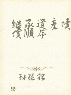 继承遗产债务清偿顺序