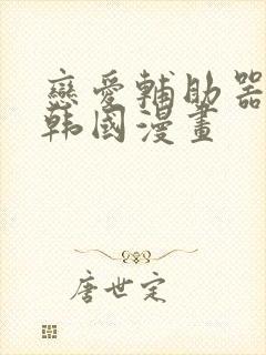 恋爱辅助器神器韩国漫画