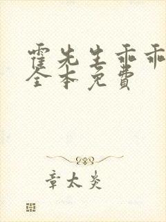 霍先生乖乖宠我全本免费封面