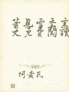 萧见雪季寒墨全文免费阅读