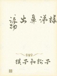 流出鼻涕样分泌物封面