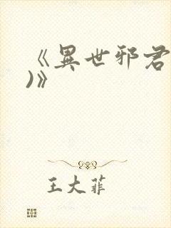 《异世邪君(2)》封面