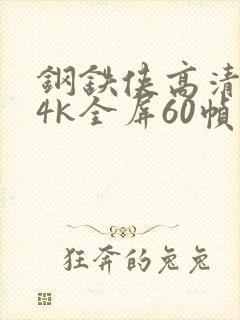钢铁侠高清壁纸4k全屏60帧封面