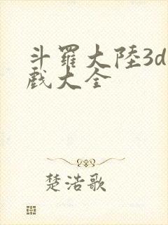 斗罗大陆3d游戏大全