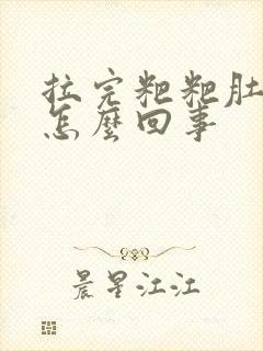 拉完粑粑肚子疼怎么回事封面