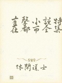 有声小说特种兵在都市全集播放刺儿
