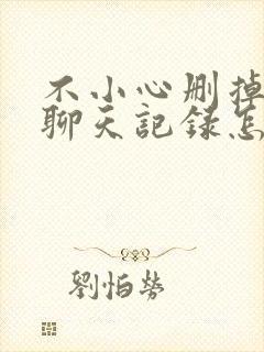 不小心删掉微信聊天记录怎么找回