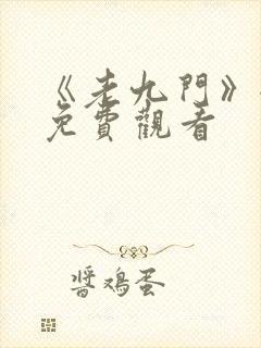 《老九门》全集免费观看