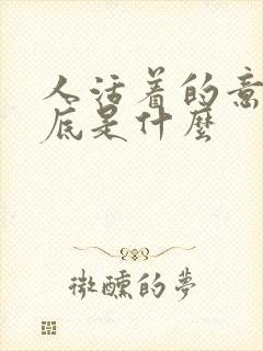 人活着的意义到底是什么