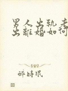 男人出轨老婆提出离婚如何挽回封面