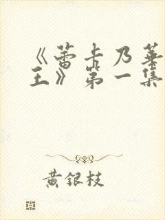 《蕾卡乃华丽女王》第一集