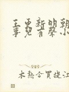 王更新明朝那些事儿有声小说封面