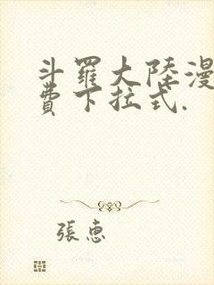 斗罗大陆漫画免费下拉式.