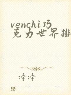venchi巧克力世界排名