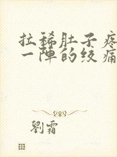 拉稀肚子疼一阵一阵的绞痛怎么回事封面