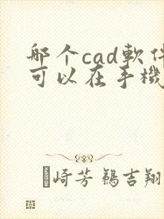 哪个cad软件可以在手机上画图