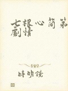 七根心简第7集剧情