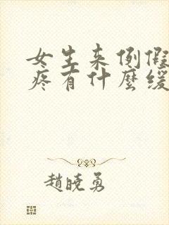 女生来例假肚子疼有什么缓解办法