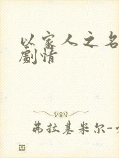 以家人之名全集剧情