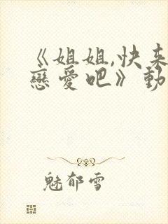 《姐姐,快来谈恋爱吧》动漫