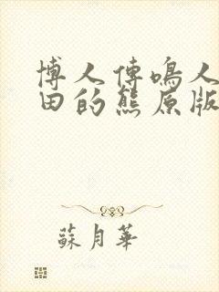 博人传鸣人吃雏田的熊原版