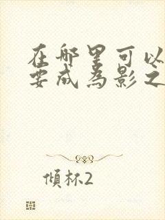 在哪里可以看想要成为影之实力者动漫