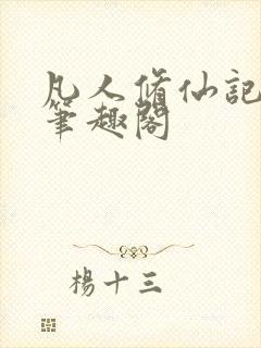 凡人修仙记忘语笔趣阁