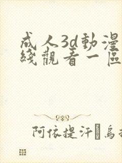 成人3d动漫在线观看一区