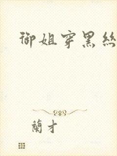 御姐穿黑丝跳舞