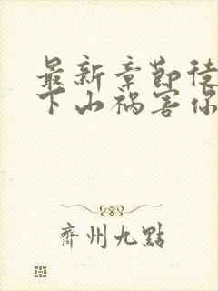 最新章节徒儿,下山祸害你师姐去吧