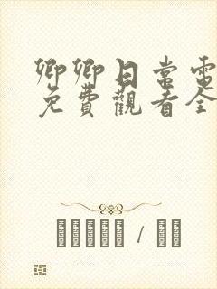 卿卿日常电视剧免费观看全集西瓜