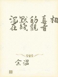 沉默的真相电影在线观看