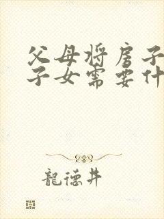 父母将房子卖给子女需要什么费用